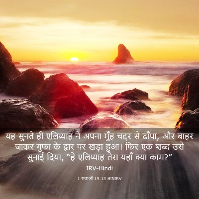 Picture 03 - 1 राजाओं 19:13 HINIRV - यह सुनते ही - Bible Verse Picture
