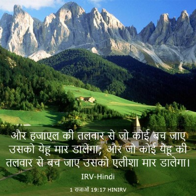 Picture 03 - 1 राजाओं 19:17 HINIRV - और हजाएल की तलवार - Bible Verse Picture