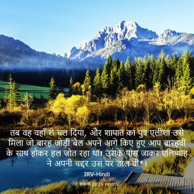 Picture 03 - 1 राजाओं 19:19 HINIRV - तब वह वहाँ से चल - Bible Verse Picture