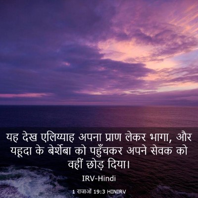 Picture 03 - 1 राजाओं 19:3 HINIRV - यह देख एलिय्याह - Bible Verse Picture