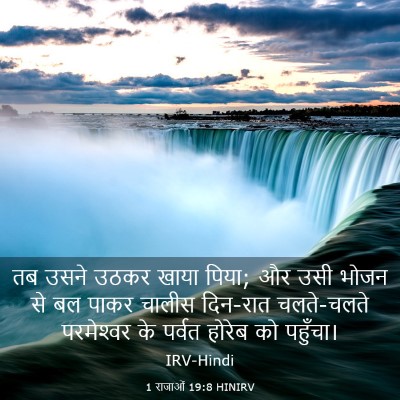 Picture 03 - 1 राजाओं 19:8 HINIRV - तब उसने उठकर खाया - Bible Verse Picture