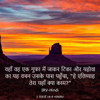 Picture 03 - 1 राजाओं 19:9 HINIRV - वहाँ वह एक गुफा में - Bible Verse Picture