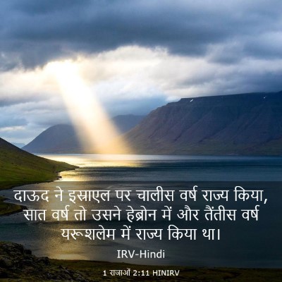Picture 03 - 1 राजाओं 2:11 HINIRV - दाऊद ने इस्राएल पर - Bible Verse Picture