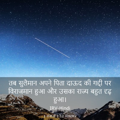 Picture 03 - 1 राजाओं 2:12 HINIRV - तब सुलैमान अपने - Bible Verse Picture