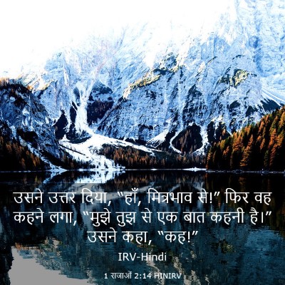 Picture 03 - 1 राजाओं 2:14 HINIRV - उसने उत्तर दिया, - Bible Verse Picture