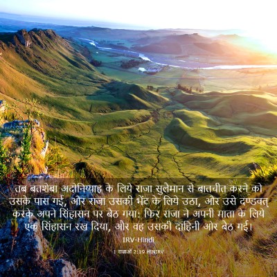 Picture 03 - 1 राजाओं 2:19 HINIRV - तब बतशेबा - Bible Verse Picture