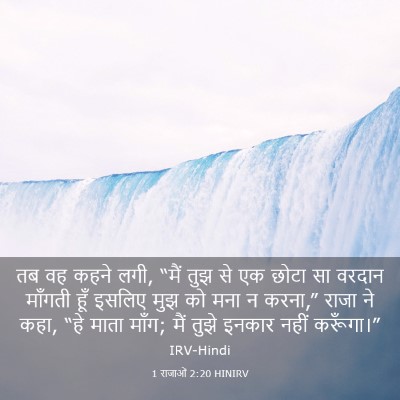 Picture 03 - 1 राजाओं 2:20 HINIRV - तब वह कहने लगी, - Bible Verse Picture