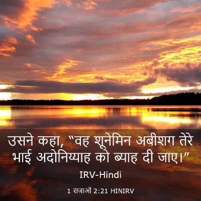 Picture 03 - 1 राजाओं 2:21 HINIRV - उसने कहा, “वह - Bible Verse Picture