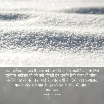 Picture 03 - 1 राजाओं 2:22 HINIRV - राजा सुलैमान ने - Bible Verse Picture