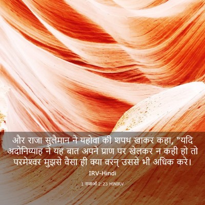Picture 03 - 1 राजाओं 2:23 HINIRV - और राजा सुलैमान ने - Bible Verse Picture