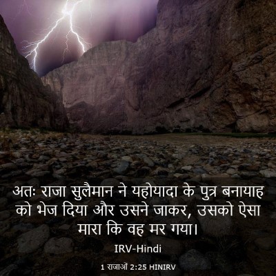 Picture 03 - 1 राजाओं 2:25 HINIRV - अतः राजा सुलैमान - Bible Verse Picture