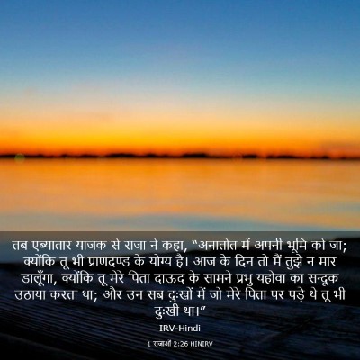 Picture 03 - 1 राजाओं 2:26 HINIRV - तब एब्यातार याजक - Bible Verse Picture