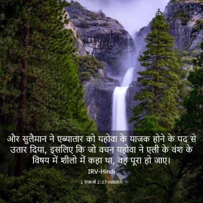Picture 03 - 1 राजाओं 2:27 HINIRV - और सुलैमान ने - Bible Verse Picture