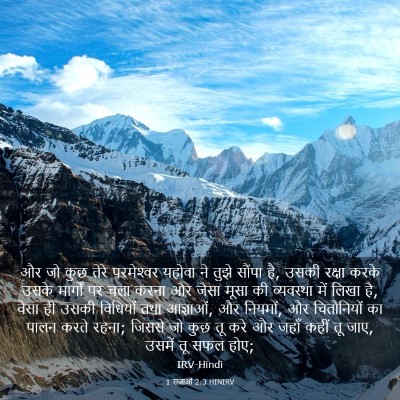 Picture 03 - 1 राजाओं 2:3 HINIRV - और जो कुछ तेरे - Bible Verse Picture