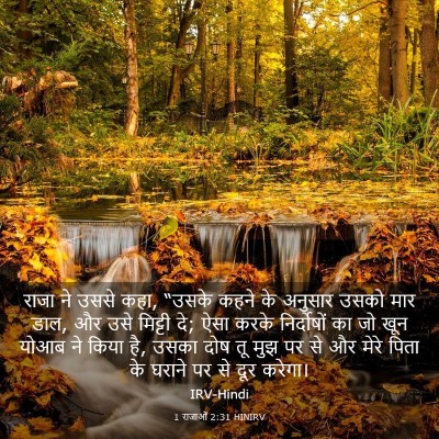 Picture 03 - 1 राजाओं 2:31 HINIRV - राजा ने उससे कहा, - Bible Verse Picture