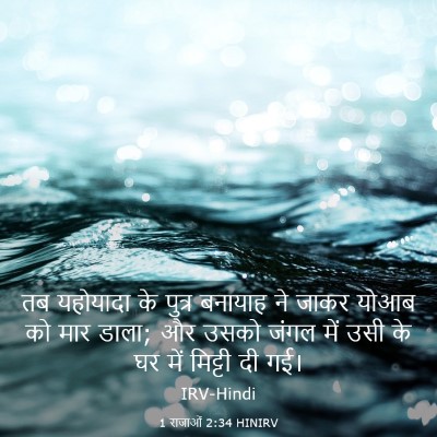 Picture 03 - 1 राजाओं 2:34 HINIRV - तब यहोयादा के - Bible Verse Picture