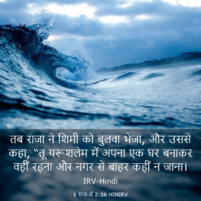 Picture 03 - 1 राजाओं 2:36 HINIRV - तब राजा ने शिमी को - Bible Verse Picture
