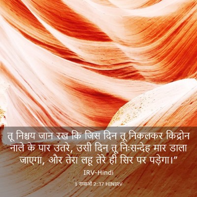 Picture 03 - 1 राजाओं 2:37 HINIRV - तू निश्चय जान रख कि - Bible Verse Picture