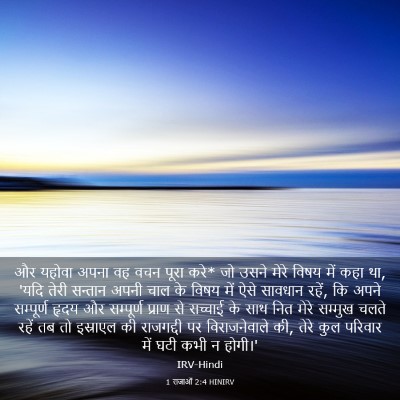 Picture 03 - 1 राजाओं 2:4 HINIRV - और यहोवा अपना वह - Bible Verse Picture