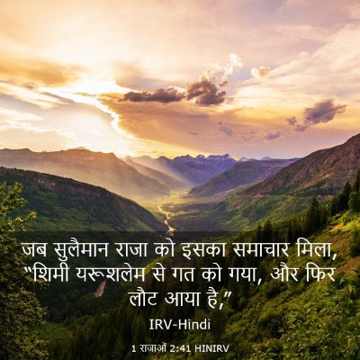 Picture 03 - 1 राजाओं 2:41 HINIRV - जब सुलैमान राजा को - Bible Verse Picture