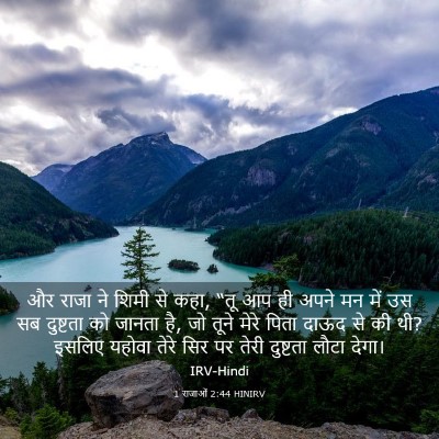 Picture 03 - 1 राजाओं 2:44 HINIRV - और राजा ने शिमी से - Bible Verse Picture