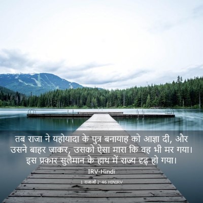 Picture 03 - 1 राजाओं 2:46 HINIRV - तब राजा ने यहोयादा - Bible Verse Picture