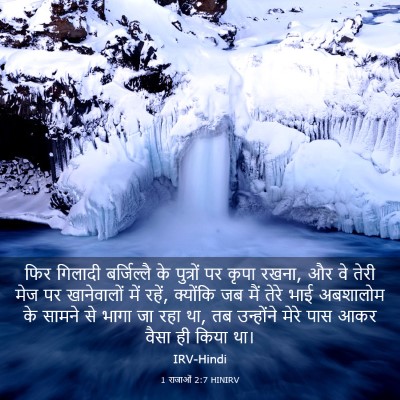 Picture 03 - 1 राजाओं 2:7 HINIRV - फिर गिलादी - Bible Verse Picture