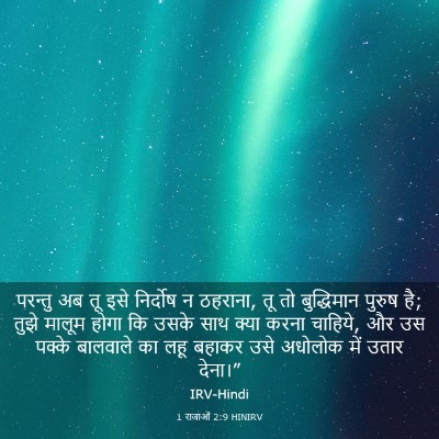 Picture 03 - 1 राजाओं 2:9 HINIRV - परन्तु अब तू इसे - Bible Verse Picture