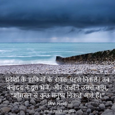 Picture 03 - 1 राजाओं 20:17 HINIRV - प्रदेशों के - Bible Verse Picture