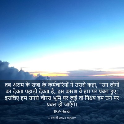 Picture 03 - 1 राजाओं 20:23 HINIRV - तब अराम के राजा के - Bible Verse Picture