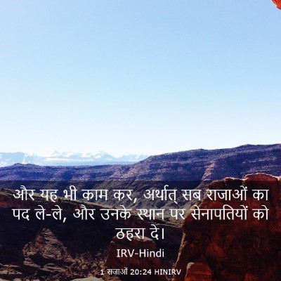 Picture 03 - 1 राजाओं 20:24 HINIRV - और यह भी काम कर, - Bible Verse Picture
