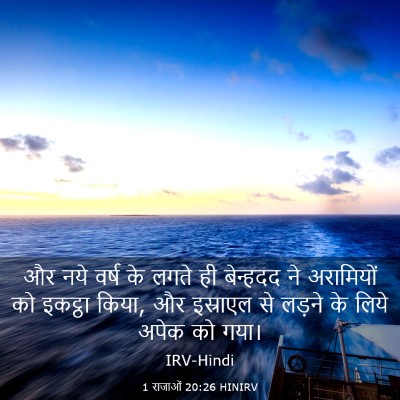 Picture 03 - 1 राजाओं 20:26 HINIRV - और नये वर्ष के लगते - Bible Verse Picture