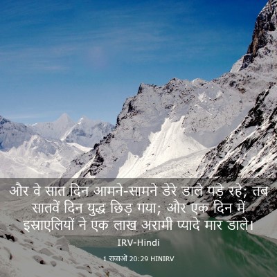 Picture 03 - 1 राजाओं 20:29 HINIRV - और वे सात दिन - Bible Verse Picture