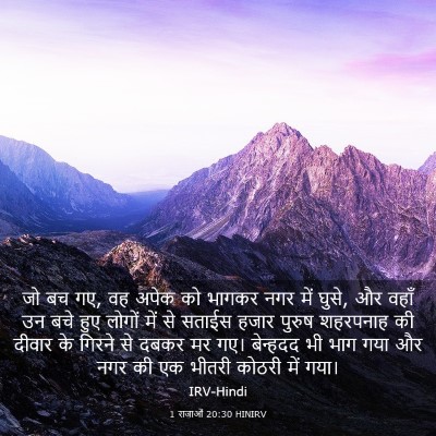 Picture 03 - 1 राजाओं 20:30 HINIRV - जो बच गए, वह अपेक को - Bible Verse Picture