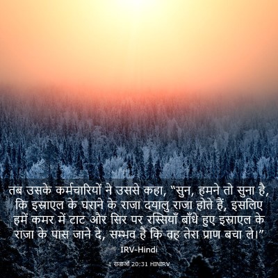 Picture 03 - 1 राजाओं 20:31 HINIRV - तब उसके - Bible Verse Picture