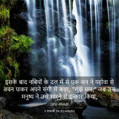 Picture 03 - 1 राजाओं 20:35 HINIRV - इसके बाद नबियों के - Bible Verse Picture