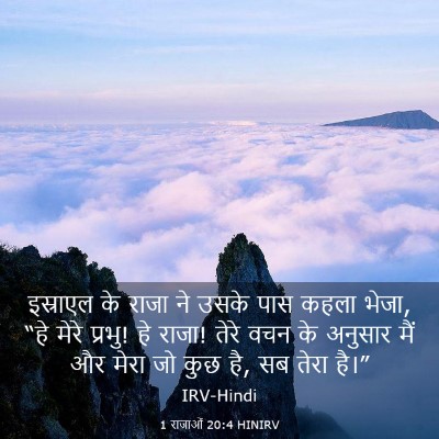 Picture 03 - 1 राजाओं 20:4 HINIRV - इस्राएल के राजा ने - Bible Verse Picture