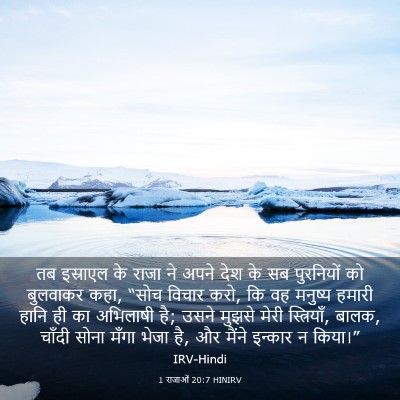 Picture 03 - 1 राजाओं 20:7 HINIRV - तब इस्राएल के राजा - Bible Verse Picture