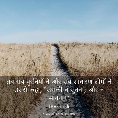 Picture 03 - 1 राजाओं 20:8 HINIRV - तब सब पुरनियों ने - Bible Verse Picture