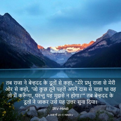 Picture 03 - 1 राजाओं 20:9 HINIRV - तब राजा ने बेन्हदद - Bible Verse Picture
