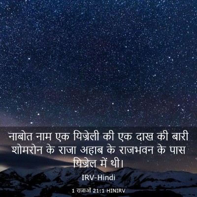 Picture 03 - 1 राजाओं 21:1 HINIRV - नाबोत नाम एक - Bible Verse Picture