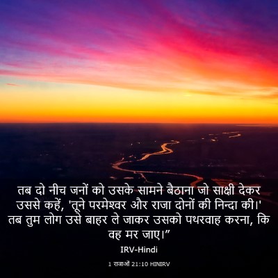 Picture 03 - 1 राजाओं 21:10 HINIRV - तब दो नीच जनों को - Bible Verse Picture