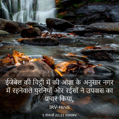 Picture 03 - 1 राजाओं 21:11 HINIRV - ईजेबेल की चिट्ठी - Bible Verse Picture