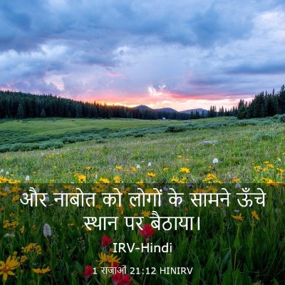 Picture 03 - 1 राजाओं 21:12 HINIRV - और नाबोत को लोगों - Bible Verse Picture