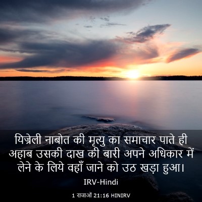 Picture 03 - 1 राजाओं 21:16 HINIRV - यिज्रेली नाबोत की - Bible Verse Picture