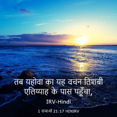 Picture 03 - 1 राजाओं 21:17 HINIRV - तब यहोवा का यह वचन - Bible Verse Picture