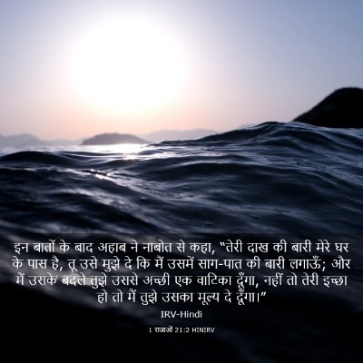 Picture 03 - 1 राजाओं 21:2 HINIRV - इन बातों के बाद - Bible Verse Picture