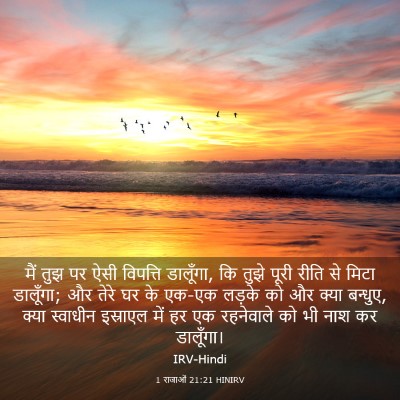 Picture 03 - 1 राजाओं 21:21 HINIRV - मैं तुझ पर ऐसी - Bible Verse Picture