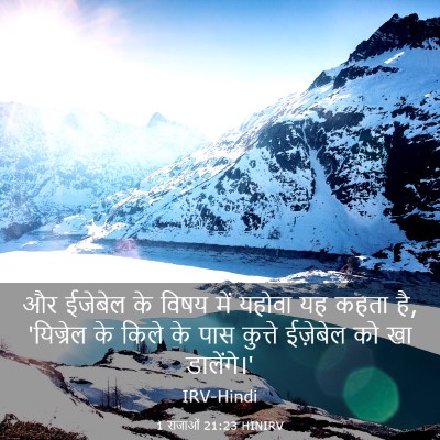 Picture 03 - 1 राजाओं 21:23 HINIRV - और ईजेबेल के विषय - Bible Verse Picture
