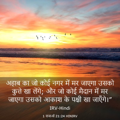 Picture 03 - 1 राजाओं 21:24 HINIRV - अहाब का जो कोई नगर - Bible Verse Picture